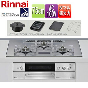 リンナイ 【SALE】ビルトインガスコンロ デリシア 75cm AC100V ガラストップ:プラチナミラーD ごとく:ステンレス ザ・ココットラウンド付属 ココットプレート付属 トースト・ピザプレート付属 RHS72W38M13VNSTW