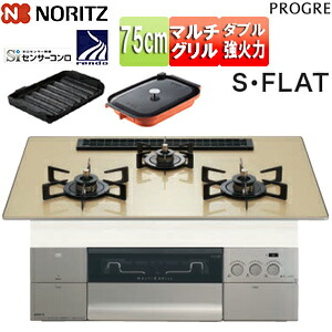 ノーリツ ビルトインガスコンロ プログレ 75cm 乾電池 ガラストップ:シャンパンゴールド 前面パネル:シルキーステンレス ごとく:ブラックホーロー 波型プレートパンLグラネ・キャセロールL付属 N3S25PWASFSTEC|リフォームネクスト