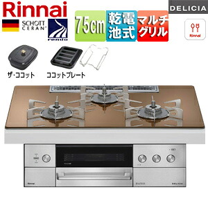 リンナイ ビルトインガスコンロ デリシア 75cm 乾電池 シンプル ガラストップ:スパークリングカッパー ごとく:ステンレス ザ・ココット付属 ココットプレート(ワイド)付属 RHS72W39M12RCSTW|リフォームネクスト