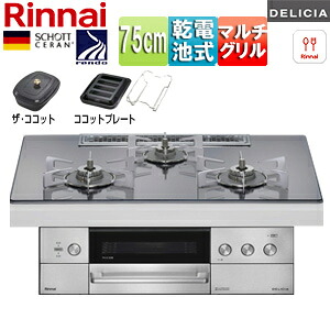 リンナイ ビルトインガスコンロ デリシア 75cm 乾電池 シンプル ガラストップ:プラチナミラー ごとく:ステンレス ザ・ココット付属 ココットプレート(ワイド)付属 RHS72W39M13RCSTW｜リフォームネクスト