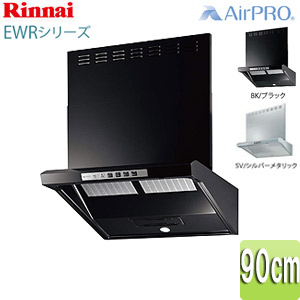 リンナイ レンジフード EWRシリーズ シロッコファン 幅90cm ファルコン型 前幕板付属 コンロ連動 EWR-3R-AP901