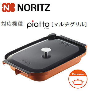 ノーリツ キャセロールL マルチ食べ物屋用膳立てオプション ガスコンロ部材 DP0148 0503154
