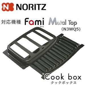 ノーリツ クックボックス 無水両面焼グリル用オプション 標準グリル ファミシリーズ・メタルシリーズ(N3WQ5)用 ガスコンロ部材 LP0156 0503148