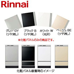 リンナイ 化粧パネル 深型 幅45cm RSW-SD401用 上下セット ビルトイン食洗機部材 KWP-SD401P-**