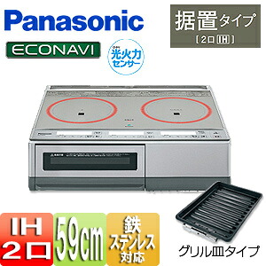 パナソニック ●IHクッキングヒーター 据置 KGタイプ 59cm 2口IH グリル皿 20A 単相200V KZ-E60KG|リフォームネクスト