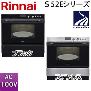 リンナイ 屁っ放りオーヴン 取替え用手合い S52E続きもの 陰電子コンベック 44L AC100V RSR-S52E