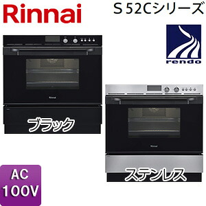 リンナイ 屁っ放りオーヴン 取替え用手合い S52C続きもの コンベック 44L AC100V RSR-S52C