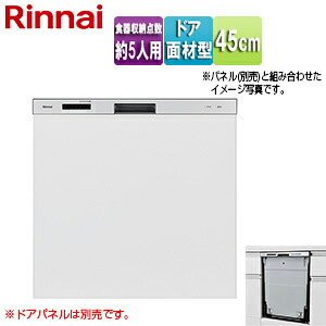 リンナイ ビルトイン食洗機 新設用 取替用 スライドオープン ドア面材型 浅型 幅45cm 奥行65cm 約5人用 シルバー RKW-405AM-SV