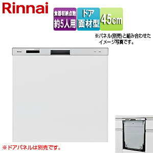 リンナイ ビルトイン食洗機 新設用 取替用 スライドオープン ドア面材型 浅型 幅45cm 奥行65cm 約5人用 シルバー RKW-405CM-SV