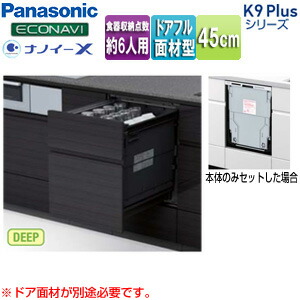 パナソニック ビルトイン食洗機 K9Plusシリーズ 新設用 スライドオープン ドアフル面材型 深型 幅45cm 奥行65cm 約6人用 鏡面ブラック NP-45KD9AP|リフォームネクスト
