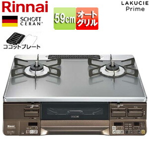 リンナイ ガステーブルコンロ ラクシエプライム 59cm ガラストップ:クリアグレージュ 前面パネル:ダークブラウン ココットプレート付属 RTS65AWG35R2NGA-DBL/R
