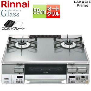 リンナイ ガステーブルコンロ ラクシエプライム 59cm ガラストップ:クリアミッドグレー 前面パネル:シルバー ココットプレート付属 RTS65AWG31R2GA-VL/R