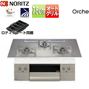 ノーリツ ビルトインガスコンロ オルシェ 75cm 乾電池 ガラストップ:シルバーミラー 前面パネル:シルキーステンレス ごとく:ステンレス ロティプレート付属 N3WU2PWASKSTESC｜リフォームネクスト