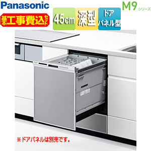 パナソニック 【工事費込】ビルトイン食洗機 M9シリーズ 取替用 スライドオープン ドアパネル型 深型 幅45cm 奥行65cm 約6人用 シルバー NP-45MD9S 96,311円