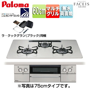 パロマ ビルトインガスコンロ フェイシスグランド 60cm 乾電池 ハイパーガラスコートトップ:ティアラシルバー 前面パネル:ステンレス ごとく:ホーロー ラ・クックグラン同梱 PD-893WS-U60CV｜リフォームネクスト