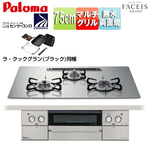 パロマ ビルトインガスコンロ フェイシスグランド 75cm 乾電池 クリアガラストップ:シャインシルバー 前面パネル:ステンレス ごとく:ホーロー ラ・クックグラン同梱 PD-893WS-U75GH｜リフォームネクスト