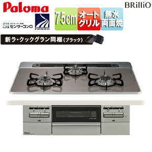 パロマ ビルトインガスコンロ ブリリオ 75cm 乾電池 ハイパーガラスコートトップ:クリアパールダークグレー 前面パネル:シャインシルバー ラ・クックグラン同梱 PD-743WS-75CD
