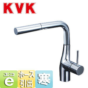 KVK キッチン用蛇口 台 シングルレバー混合水栓 流し台用 eレバー ホース引出式 寒冷地 KM6161ZEC
