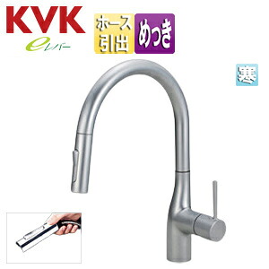 KVK キッチン用蛇口 KM6061シリーズ 台 シングルレバー混合水栓 ホース引出式 グースネック eレバー 吐水口回転規制160度 スパウト245mm パールシルバーめっき 寒冷地 KM6061ZECP