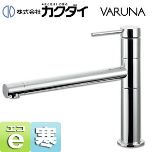 カクダイ キッチン用蛇口 VARUNA 台 シングルレバー混合水栓 スパウト261mm 寒冷地 117-129K