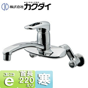 カクダイ キッチン用蛇口 壁 シングルレバー混合水栓 給湯制限レバー スパウト220mm 寒冷地 192-128K