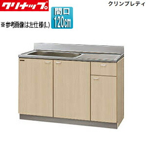 【送料無料】クリナップ 流し台 クリンプレティ 木製キャビネット 間口120cm 奥行55cm ペールウッド G4V-120MF|リフォームネクスト