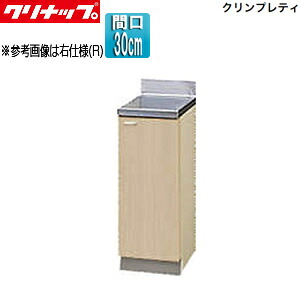 クリナップ 調理台 クリンプレティ 木製キャビネット 間口30cm 奥行55cm ペールウッド G4V-30C｜リフォームネクスト