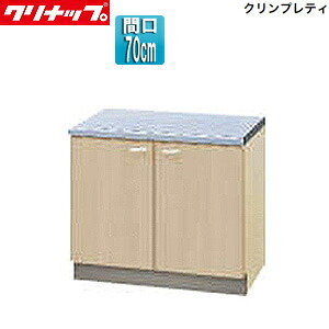 クリナップ コンロ台 クリンプレティ 木製キャビネット 間口70cm 奥行55cm ペールウッド G4V-70K｜リフォームネクスト