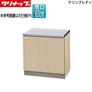 クリナップ コンロ台 クリンプレティ 木製キャビネット 間口60cm 奥行55cm ペールウッド G4V-60K