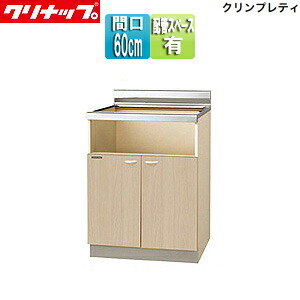 【送料無料】クリナップ コンロ台 ビルトインコンロ専用 クリンプレティ 木製キャビネット 間口60cm 奥行55cm 配管スペース付き ペールウッド G4V-60KHG