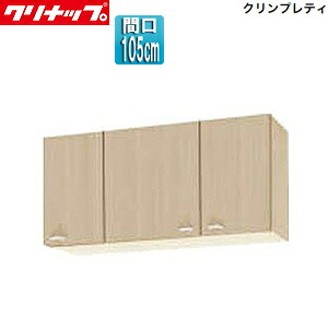 クリナップ ショート吊戸棚 クリンプレティ 木製キャビネット 間口105cm 奥行37.5cm ペールウッド WG4V-105