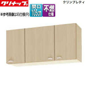 【送料無料】クリナップ ショート吊戸棚 不燃仕様 クリンプレティ 木製キャビネット 間口105cm 奥行37.5cm ペールウッド WG4V-105F