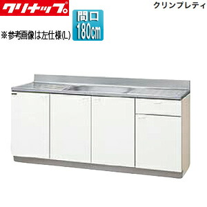 【送料無料】クリナップ 流し台 クリンプレティ 木製キャビネット 間口180cm 奥行55cm ホワイト GTS-180MF