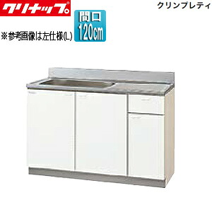 【送料無料】クリナップ 流し台 クリンプレティ 木製キャビネット 間口120cm 奥行55cm ホワイト GTS-120MF｜リフォームネクスト
