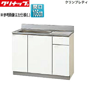 【送料無料】クリナップ 流し台 クリンプレティ 木製キャビネット 間口105cm 奥行55cm ホワイト GTS-105MF｜リフォームネクスト