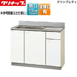 【送料無料】クリナップ 流し台 クリンプレティ 木製キャビネット 間口105cm 奥行55cm 点検口付 ホワイト GTS-105MTF