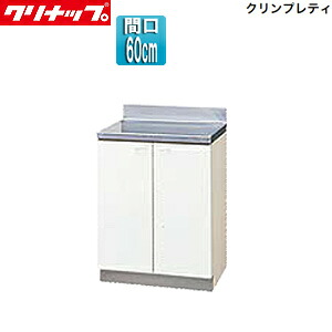 【貨物輸送無料】クリナップ 煮炊き台 クリンプレティ 木製収納家具 間口60糎 奥ふかさ55糎 白いこと GTS-60C トイレ用設備-花・ガーデン・DIY