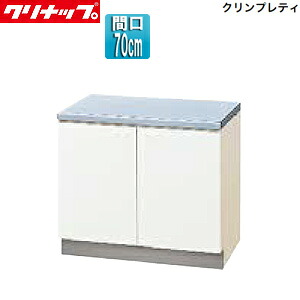 クリナップ コンロ台 クリンプレティ 木製キャビネット 間口70cm 奥行55cm ホワイト GTS-70K