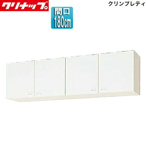 【送料無料】クリナップ ショート吊戸棚 クリンプレティ 木製キャビネット 間口180cm 奥行37.5cm ホワイト WGTS-180