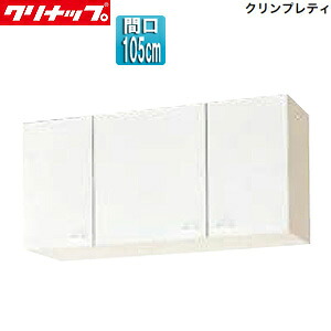 クリナップ ショート吊戸棚 クリンプレティ 木製キャビネット 間口105cm 奥行37.5cm ホワイト WGTS-105｜リフォームネクスト