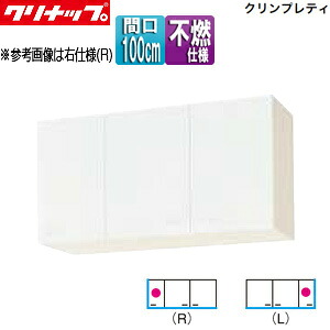 【送料無料】クリナップ ショート吊戸棚 不燃仕様 クリンプレティ 木製キャビネット 間口100cm 奥行37.5cm ホワイト WGTS-100F|リフォームネクスト