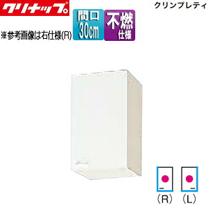 クリナップ ショート吊戸棚 不燃仕様 クリンプレティ 木製キャビネット 間口30cm 奥行37.5cm ホワイト WGTS-30F｜リフォームネクスト