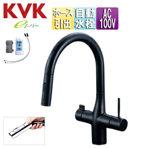 KVK キッチン用蛇口 浄水器水栓シリーズ 台 シングルレバー混合水栓 自動水栓 AC100V センサー付 浄水カートリッジ付属 ホース引出式 グースネック eレバー 吐水口回転規制110度 スパウト245mm マットブラック 一般地 KM6091SCECM5|リフォームネクスト