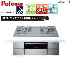 パロマ ビルトインガスコンロ アバンセ 60cm AC100V クリアガラストップ:ノーブルディープシルバー 前面パネル:ステンレス ラ・クックグラン同梱 PD-293WT-U60GQ｜リフォームネクスト