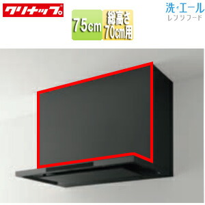 クリナップ 前幕板 洗エール用 幅：75cm 総高さ：700mm用 マットブラック レンジフード部材 ZRY75MBR66MTZ