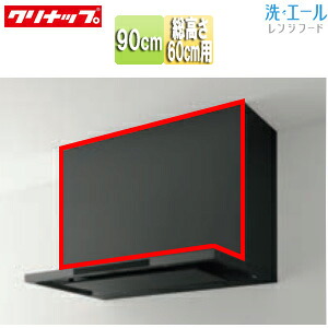 クリナップ 前幕板 洗エール用 幅：90cm 総高さ：600mm用 マットブラック レンジフード部材 ZRY90MBR56MTZ