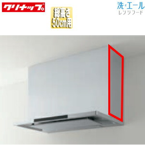 クリナップ 横幕板 洗エール用 総高さ：500mm用 シルバー レンジフード部材 ZRYZZNBR46MSZ
