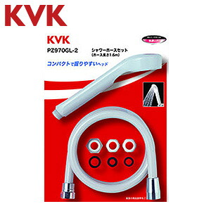 KVK ●シャワーヘッドセット ASシャワーヘッド グレー グレーホース 長さ1.6m PZ970GL-2