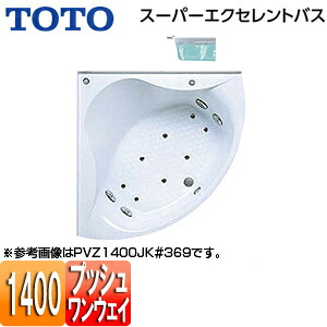 【送料無料】TOTO ●浴槽 スーパーエクセレントバス 埋込浴槽 1400サイズ ワンプッシュ排水栓式 エアブロー2 PVI1400JK|リフォームネクスト