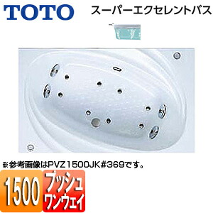 【送料無料】TOTO ●浴槽 スーパーエクセレントバス 埋込浴槽 1500サイズ ワンプッシュ排水栓式 エアブロー2 PVI1500JK|リフォームネクスト